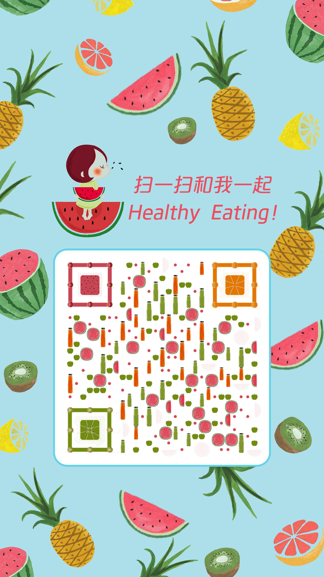 夏季缤纷果可爱水果元素二维码生成器-平面静态-手机壁纸