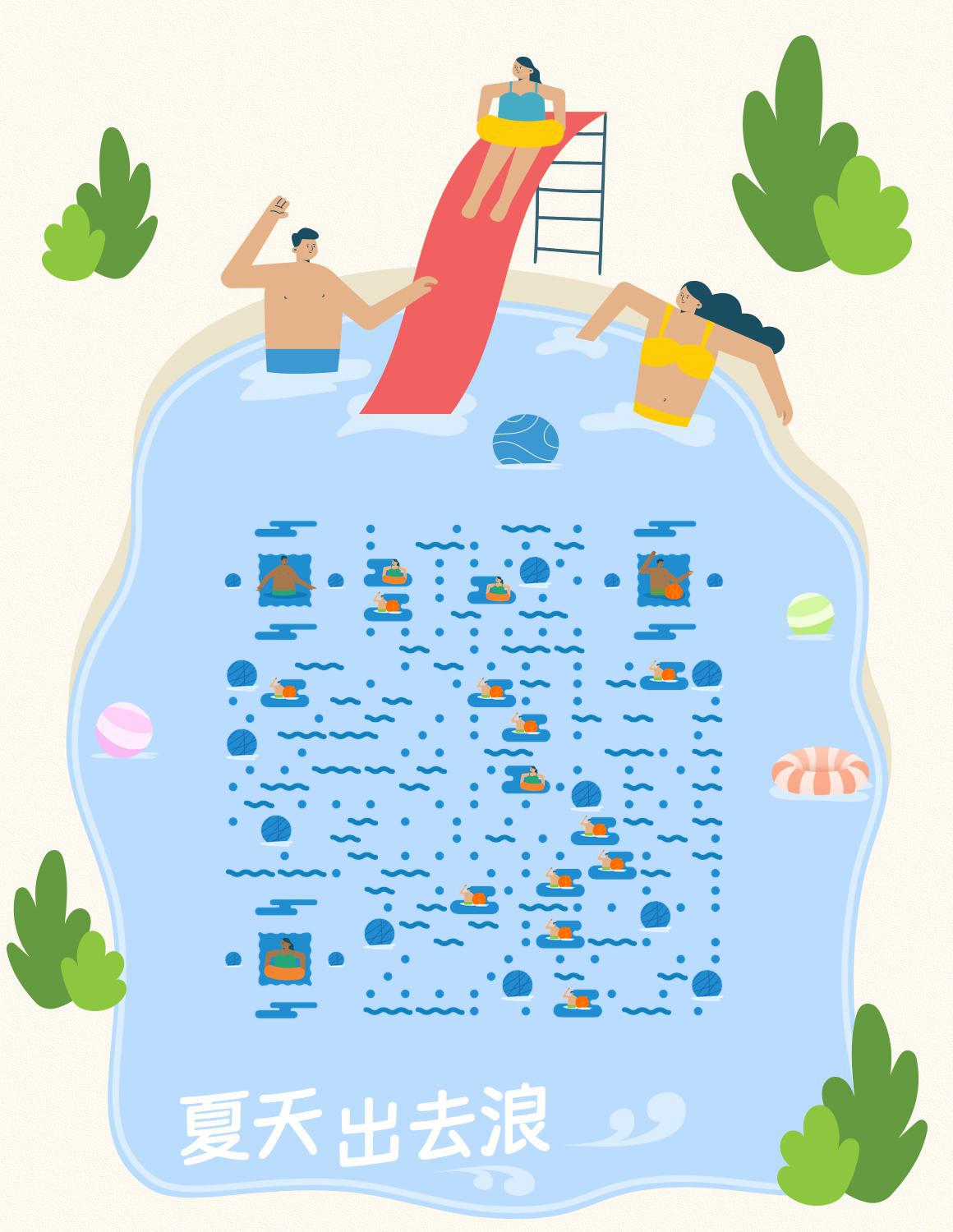夏天出去浪扁平风欢乐游泳池二维码生成器-平面静态-微信名片