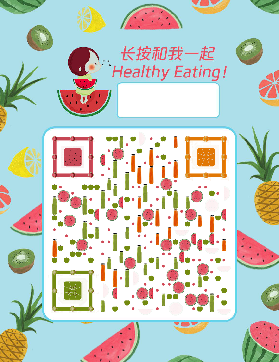 夏季水果缤纷西瓜菠萝清凉夏天二维码-微信名片-平面静态