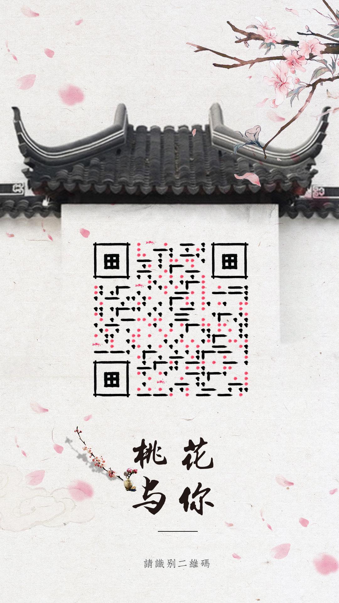中国风水墨画桃花建筑黑白复古二维码生成器-平面静态-手机海报