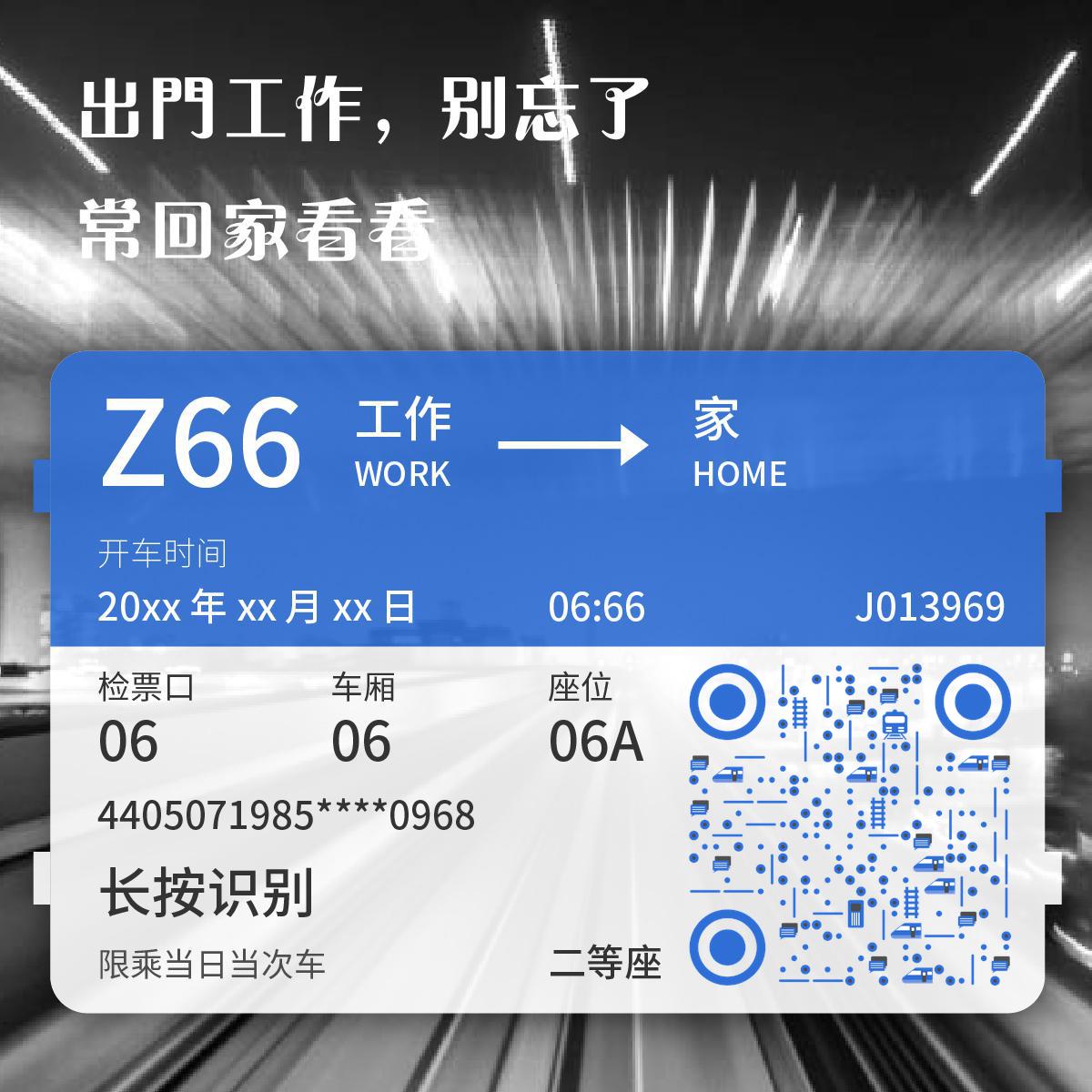 高铁火车票春节过年回家二维码生成器-平面静态-正方形码