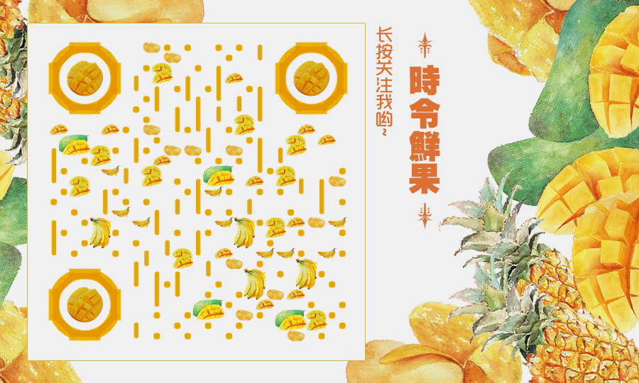 时令鲜果芒果菠萝香蕉水果零售二维码生成器-平面静态-公众号图