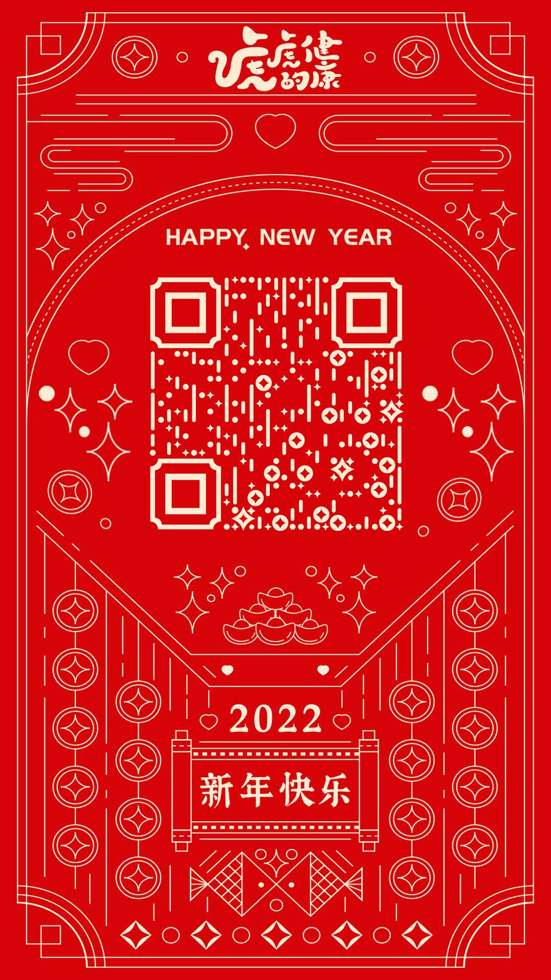 2022新年线性虎年行运健康祝福二维码生成器-平面静态-手机壁纸