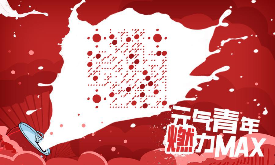 元气青年燃力MAX二维码生成器-平面静态-公众号图