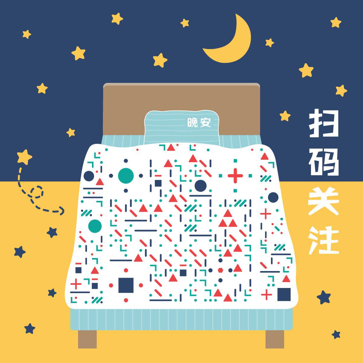 晚安啦卧室床可爱撞色几何星空二维码生成器-平面静态-正方形码