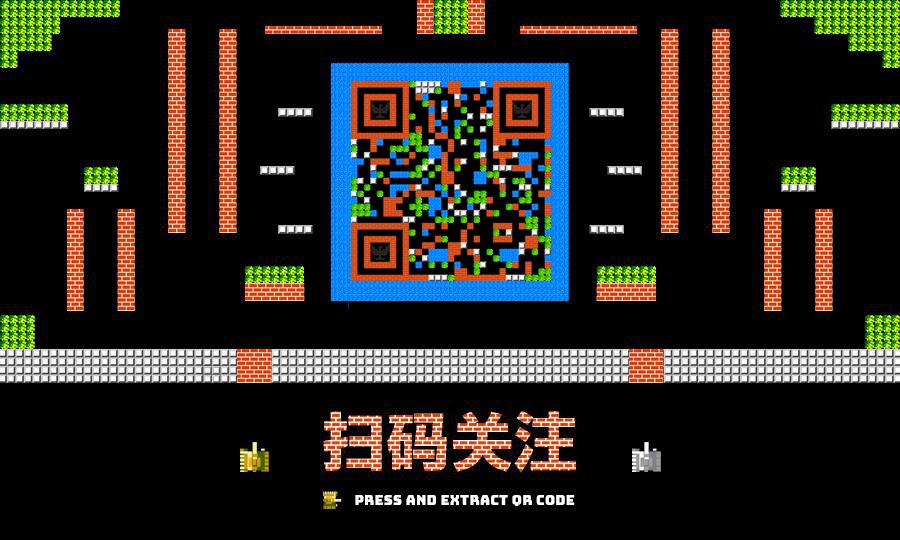 坦克大战童年游戏怀旧像素画二维码生成器-平面静态-公众号图