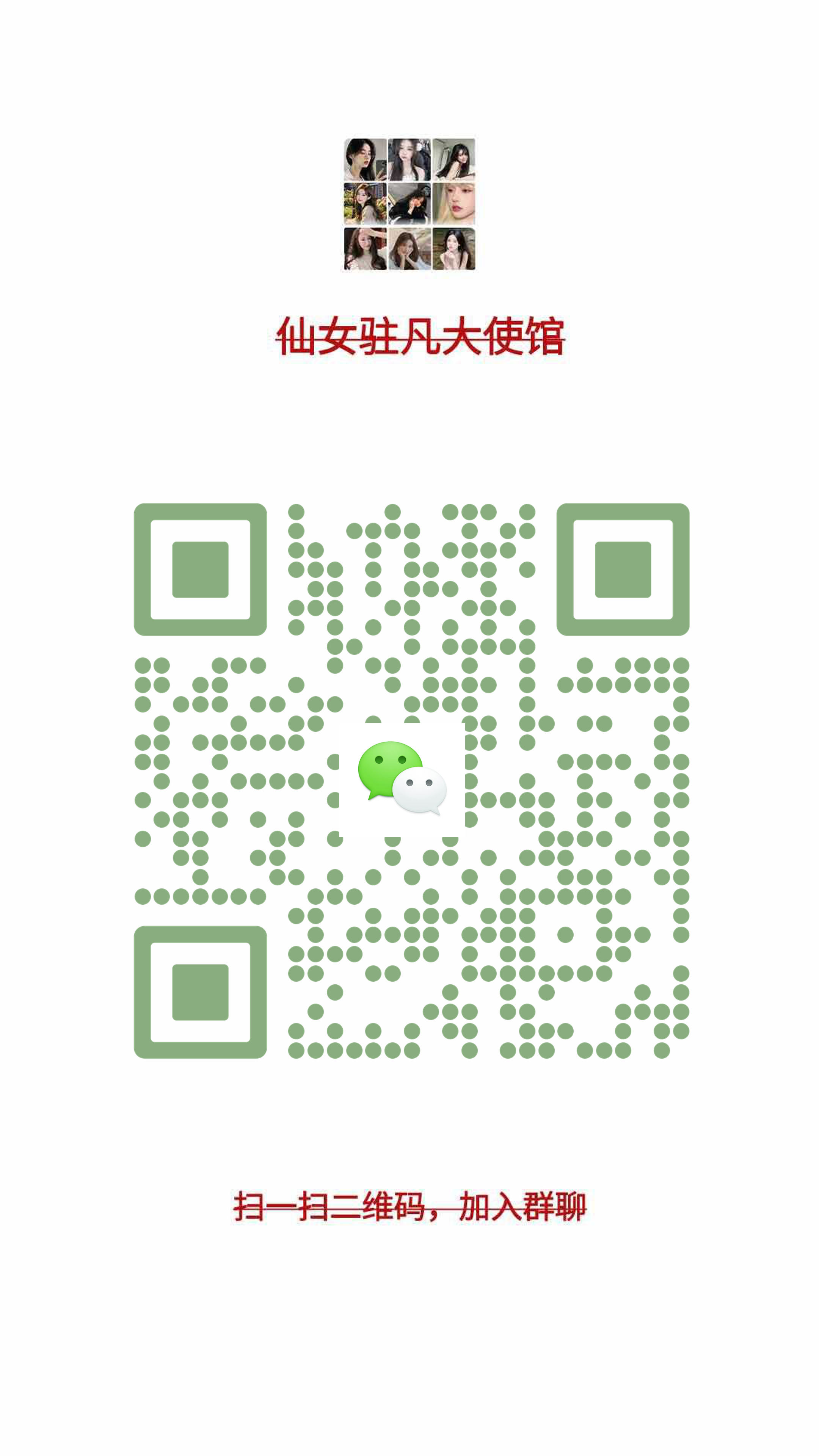 社交名片群聊仙女驻凡大使馆绿色圆点v标个性二维码二维码生成器-平面静态-手机海报