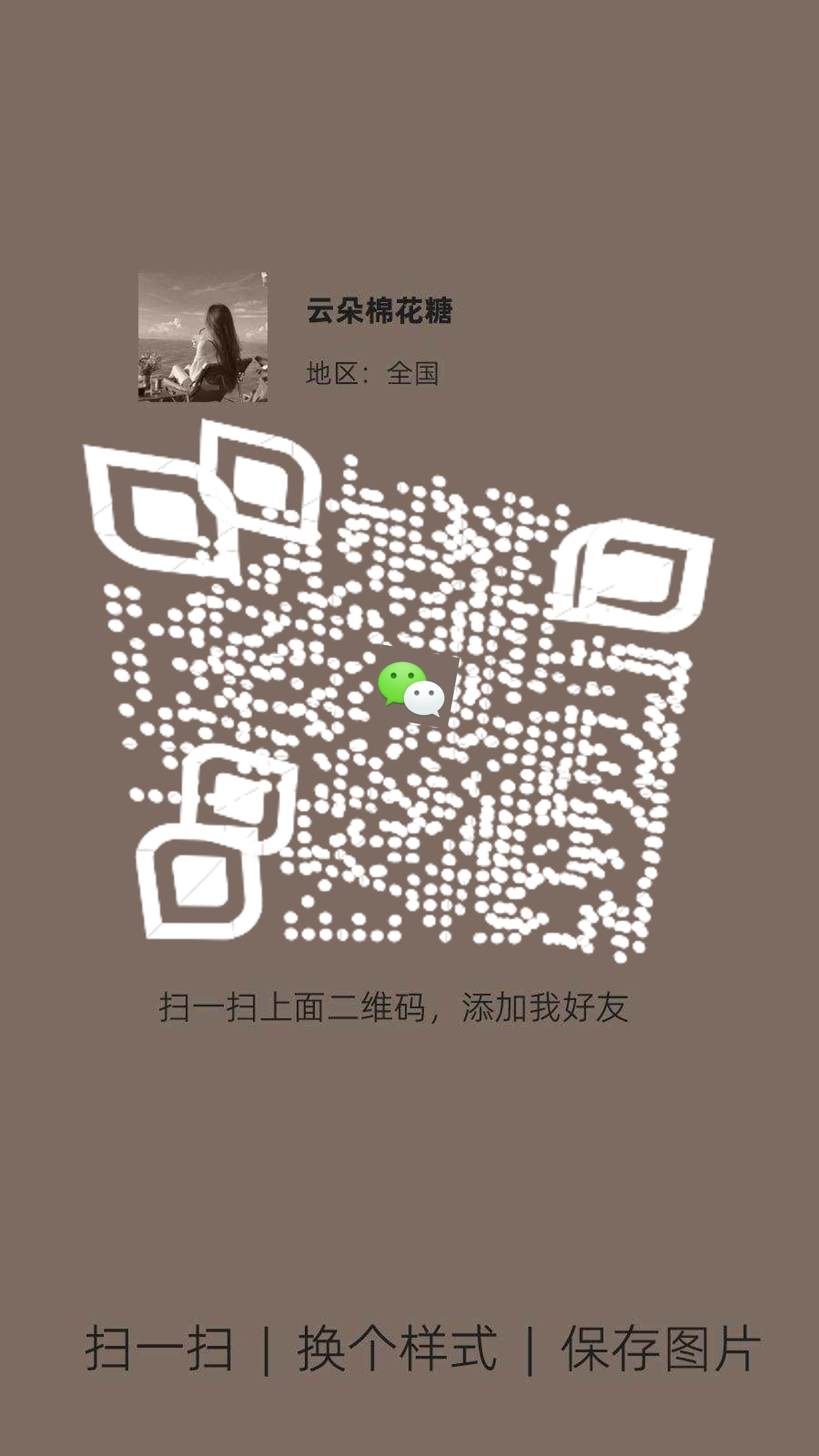 社交名片棕色背景女生头像白色树叶倾斜扭曲个性二维码二维码生成器-平面静态-手机海报