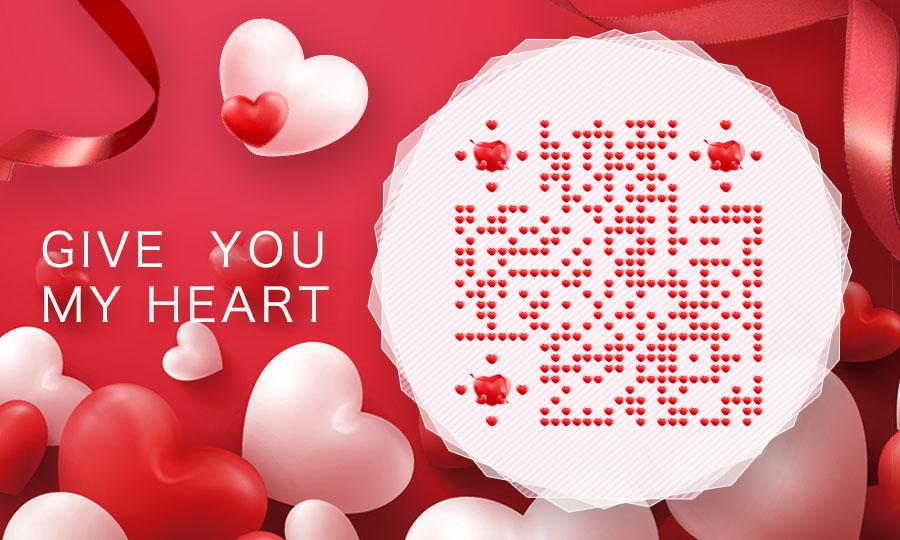 给你我的小心心红色爱情爱心情人节二维码生成器-平面静态-公众号图
