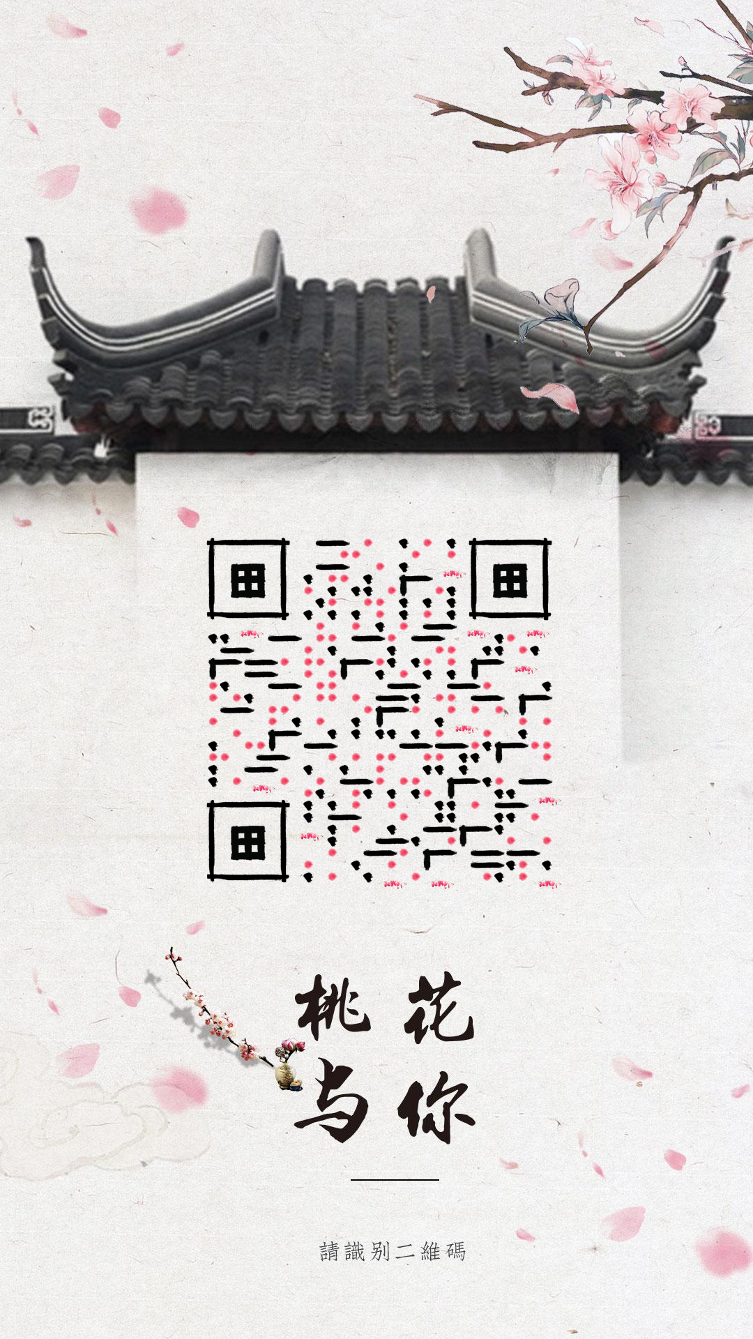 中国风水墨画桃花建筑黑白复古二维码生成器-平面静态-手机壁纸