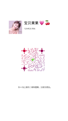 社交名片美女宝贝果果爱心粉紫渐变圆点个性二维码二维码生成器-平面静态-手机海报