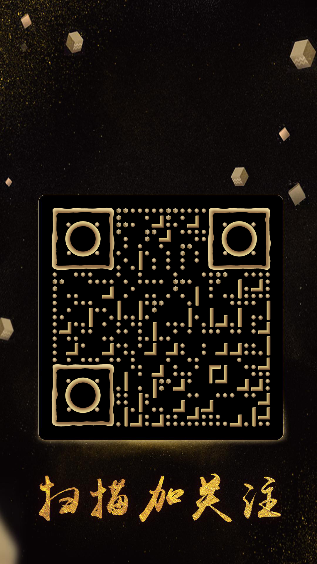 黑金E时代立体方块二维码生成器-平面静态-手机壁纸