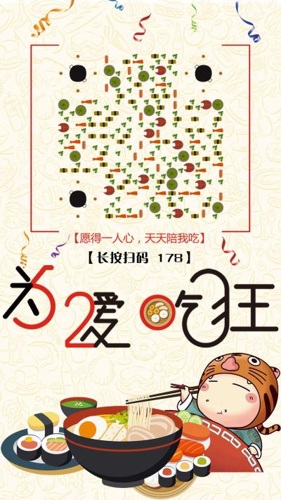 汤锅小吃日料寿司为爱狂吃二维码生成器-平面静态-手机海报