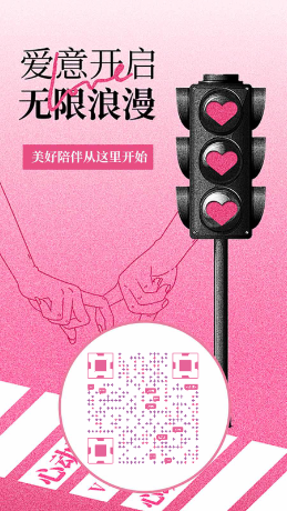 爱意开启红绿灯粉色艺术二维码二维码生成器-平面静态-手机海报
