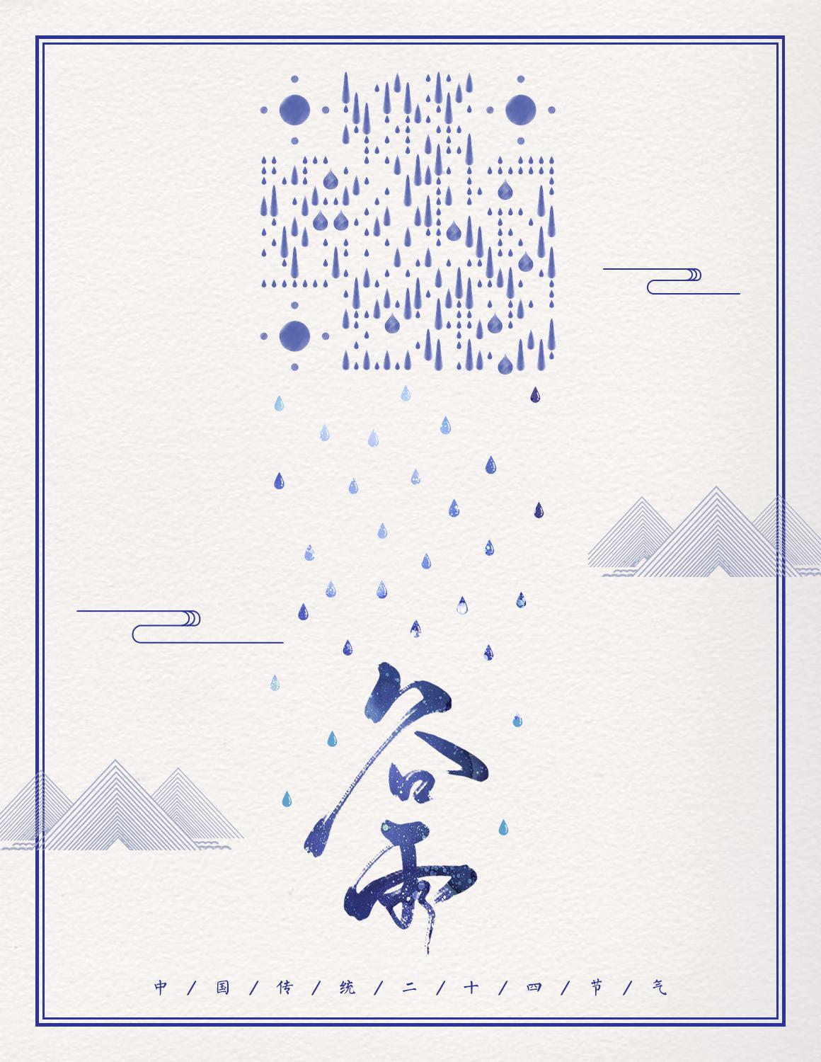 雨生百谷谷雨复古蓝色24节气二维码生成器-平面静态-微信名片