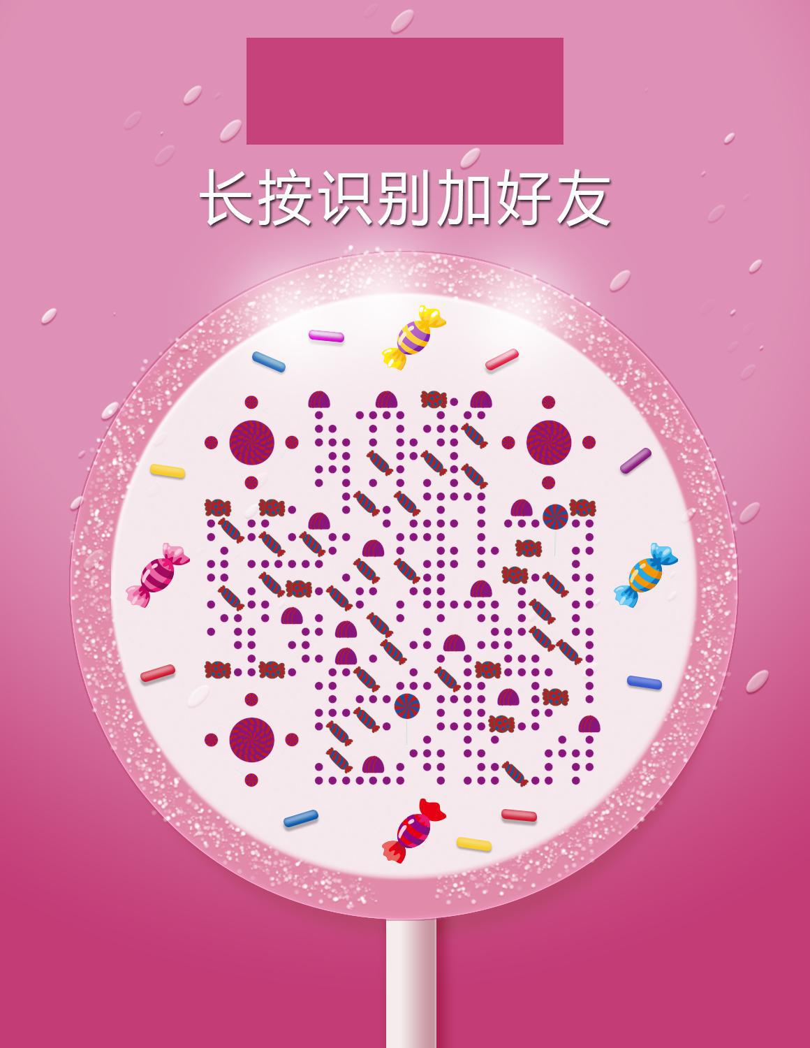 棒棒糖粉色零食可爱甜蜜彩色二维码生成器-平面静态-微信名片