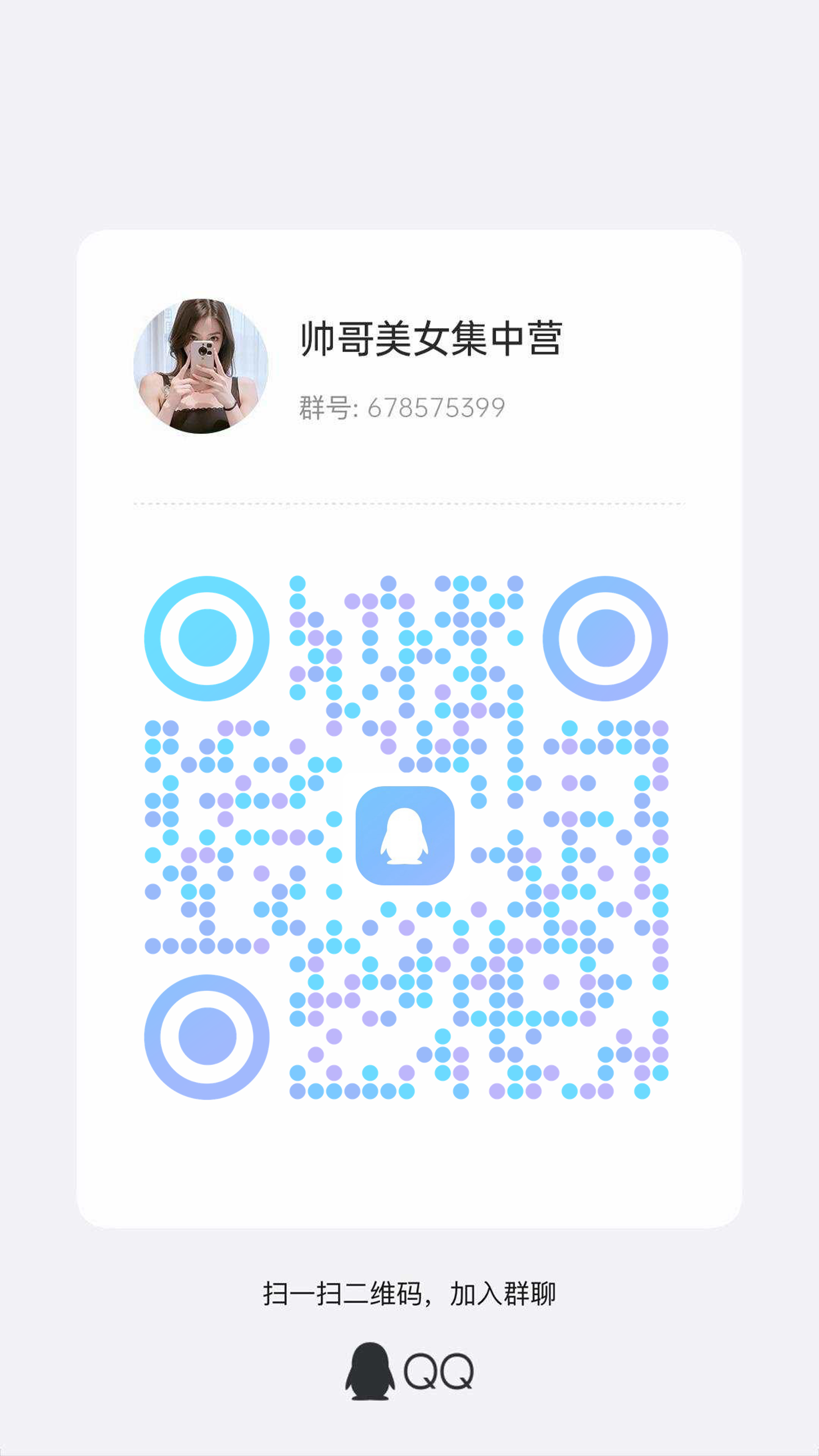 社交名片白色款交友Q群名片二维码生成器-平面静态-手机海报