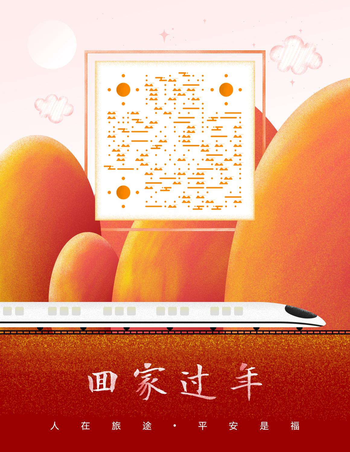 回家春节火车假期度假风景山水二维码生成器-平面静态-微信名片