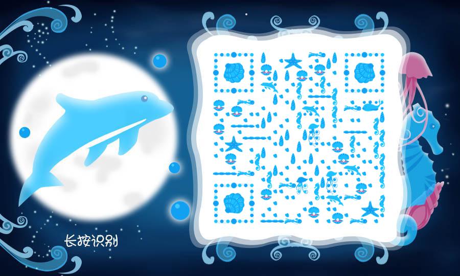 海洋宝贝卡通海底世界儿童海豚二维码生成器-平面静态-公众号图