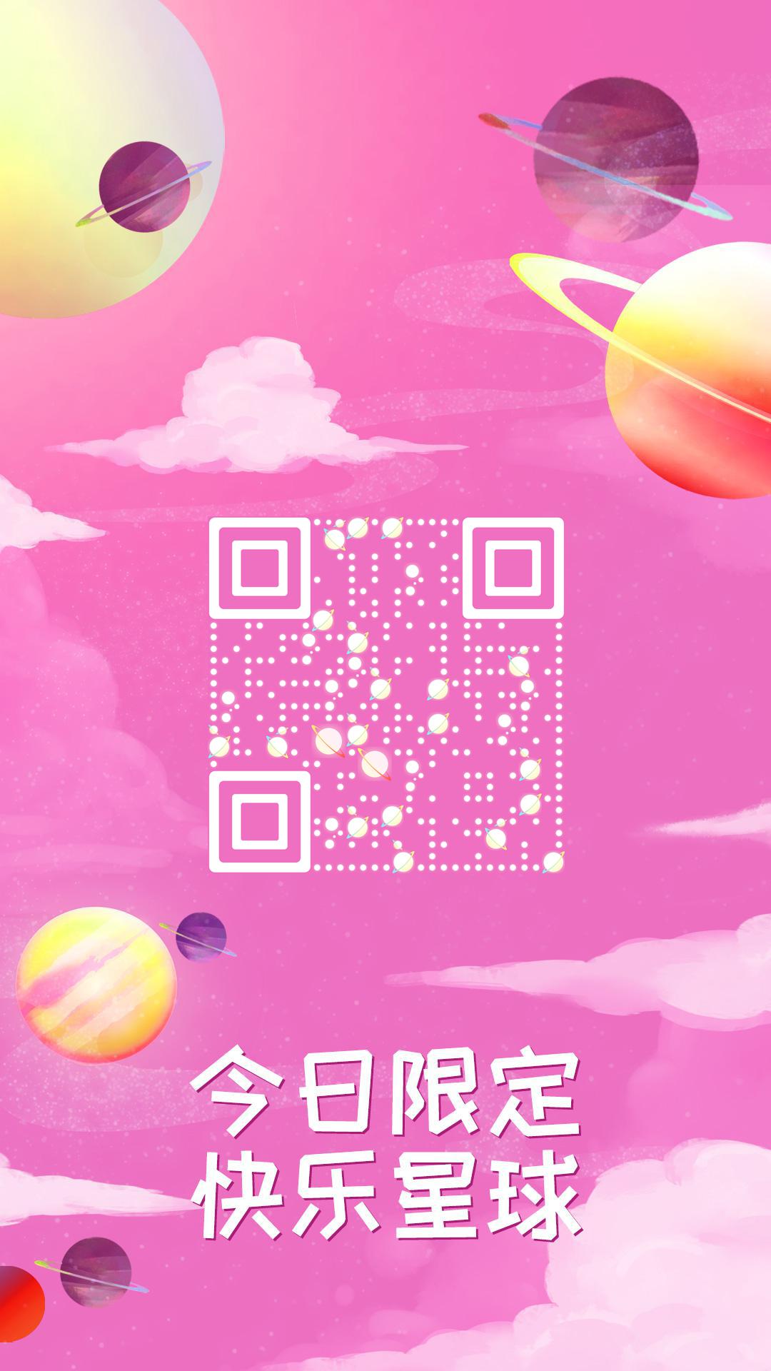 粉色梦幻发光星球童年梦二维码生成器-平面静态-手机海报