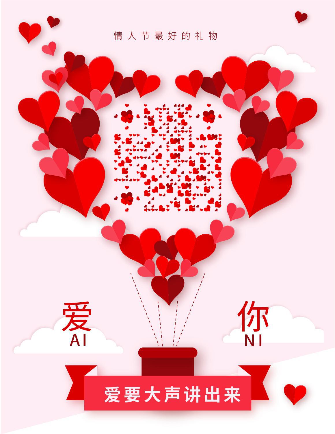 情人节说爱你红色折纸爱心热气球二维码生成器-平面静态-微信名片
