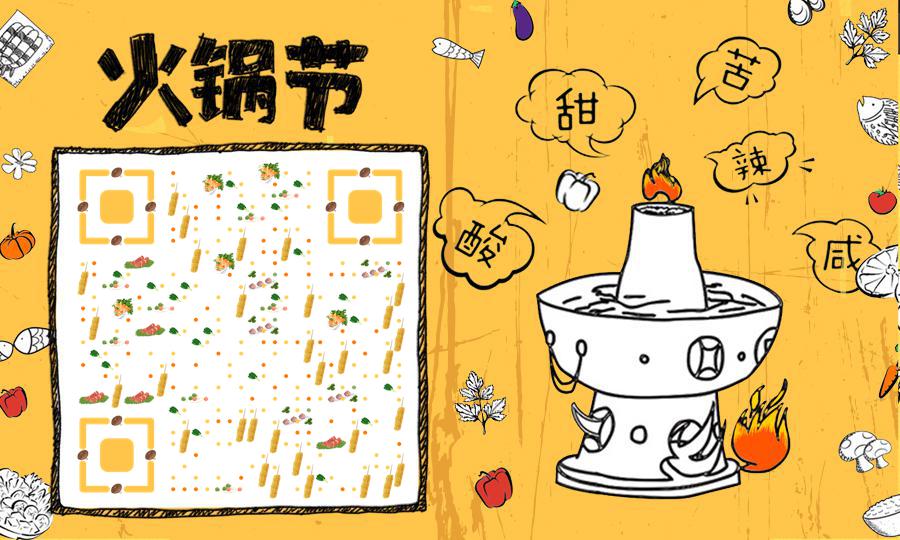 火锅节美食好友聚餐二维码生成器-平面静态-公众号图