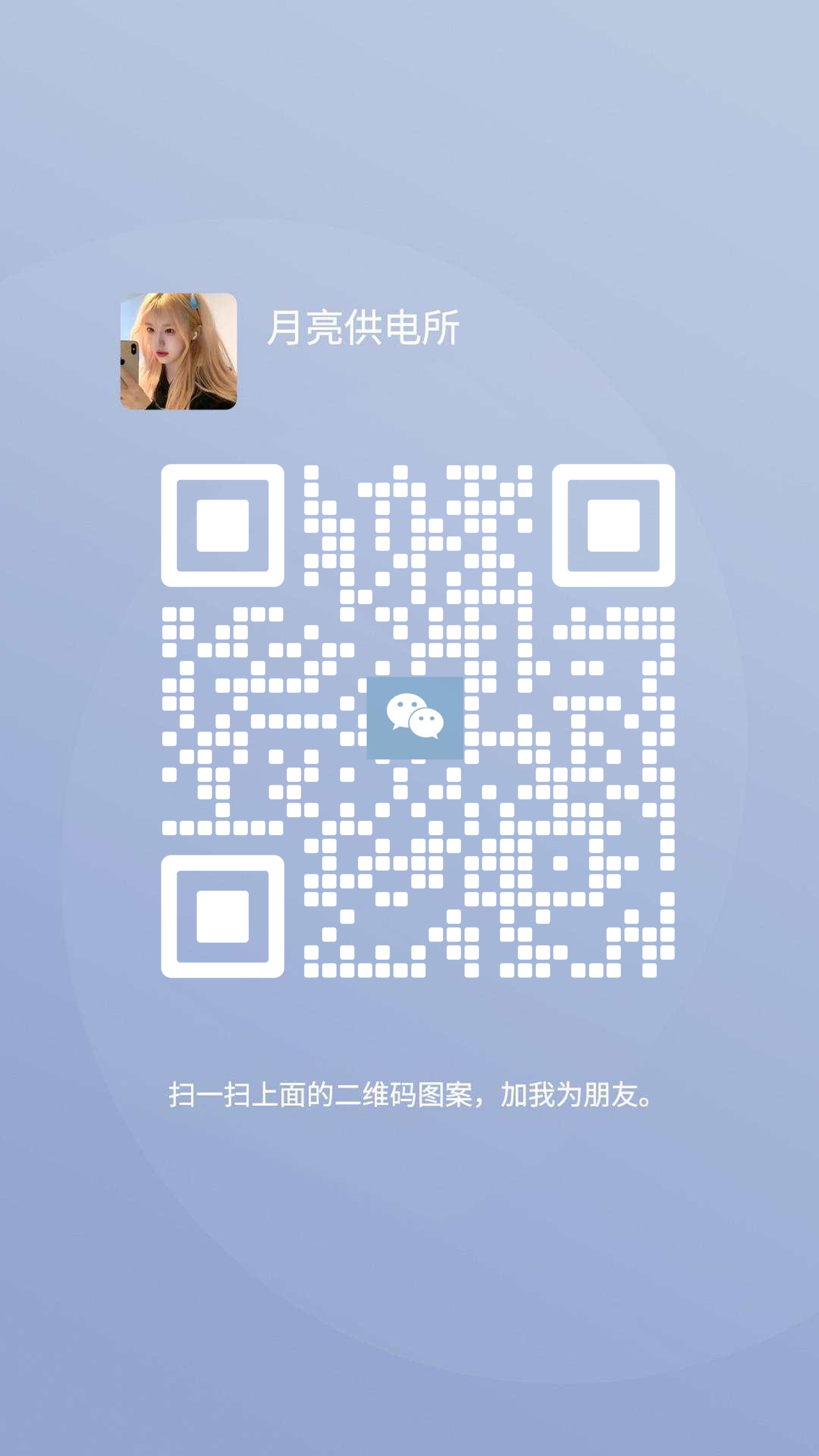 社交名片美女月亮供电所蓝灰色背景白色圆角瓷砖引流二维码二维码生成器-平面静态-手机海报