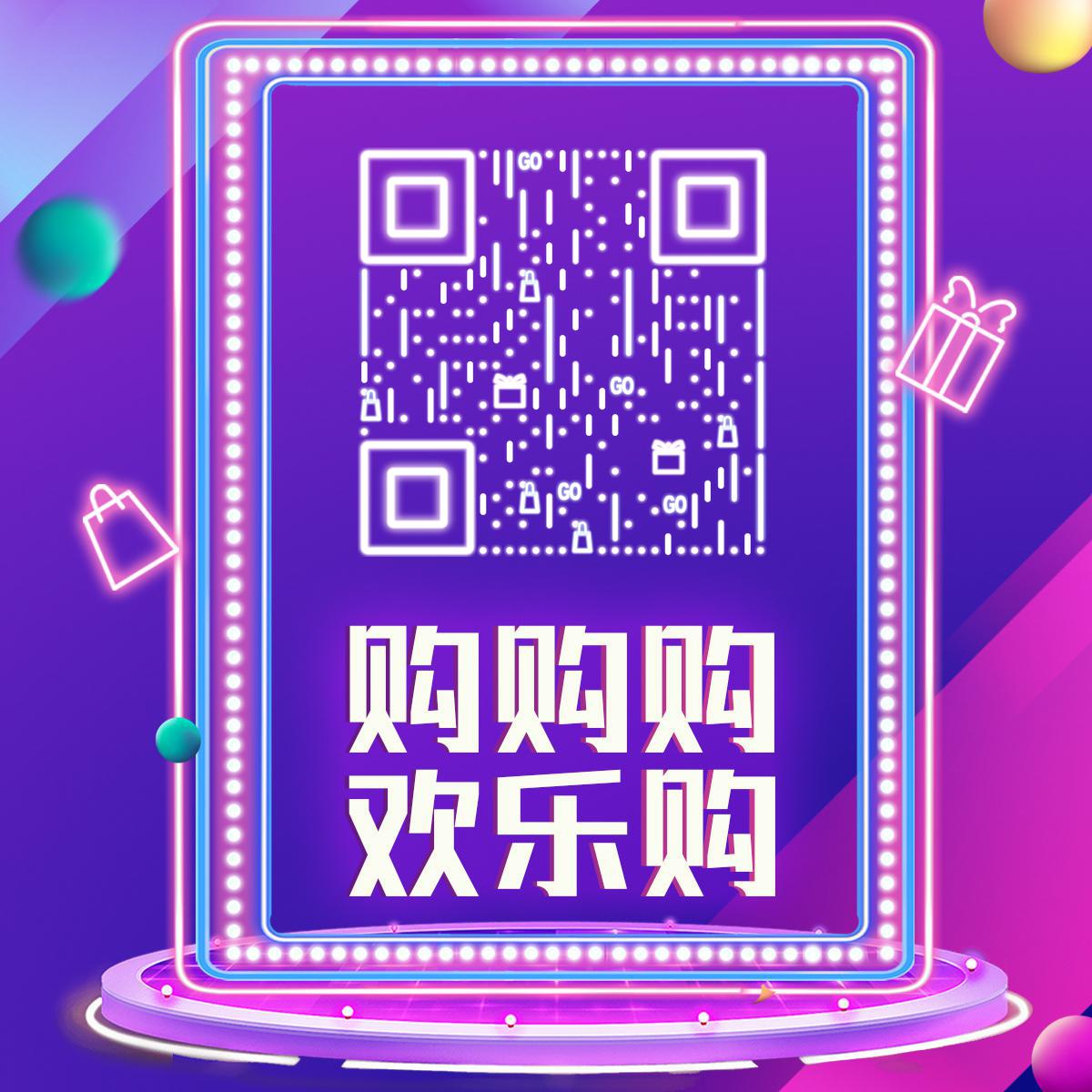 霓虹灯紫色气氛发光线条扫码欢乐购二维码生成器-平面静态-正方形码