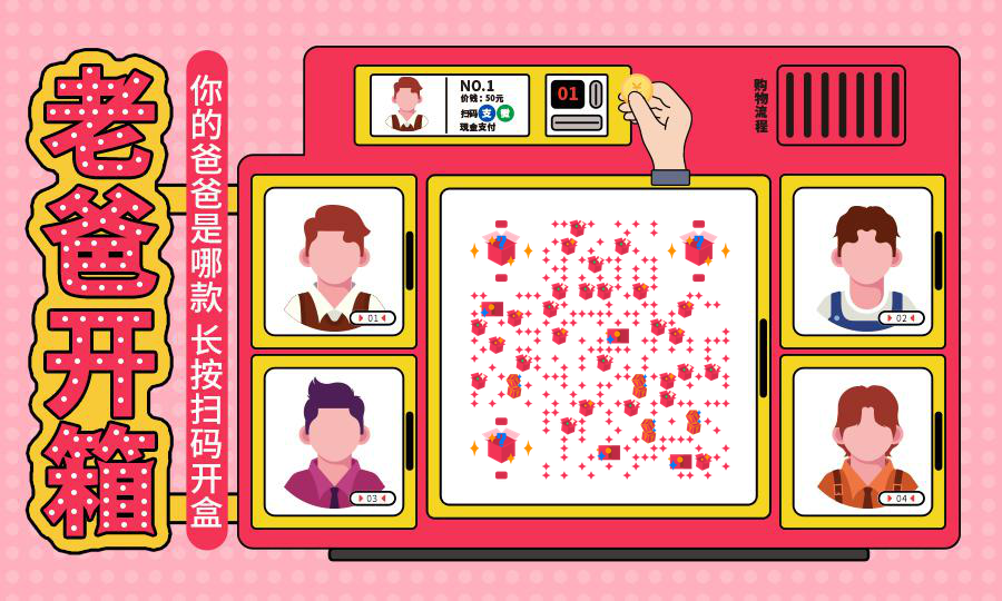 粉色自动贩卖机父亲节盲盒开箱二维码生成器-平面静态-公众号图