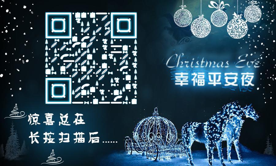 幸福平安夜下雪圣诞节夜晚星空二维码生成器-平面静态-公众号图