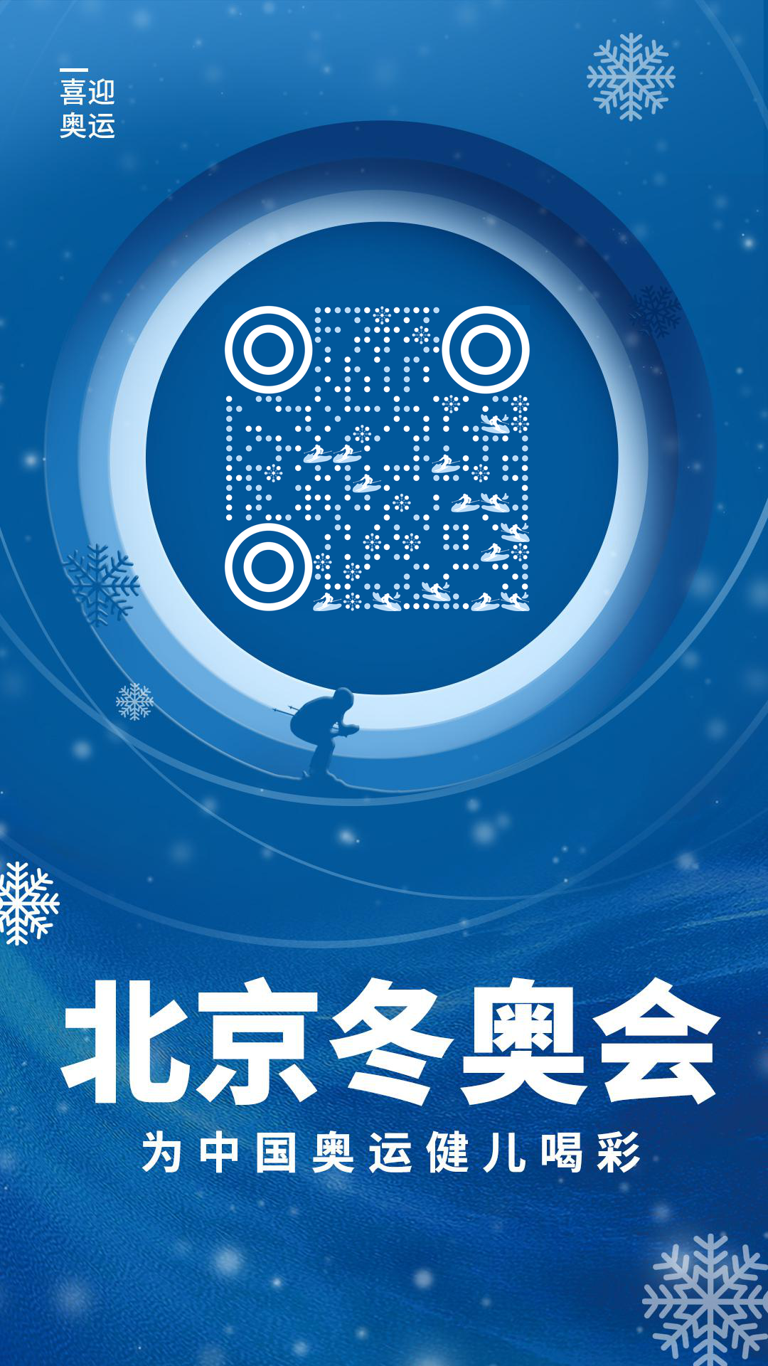 蓝色冰雪滑雪场北京冬奥会二维码生成器-平面静态-手机壁纸