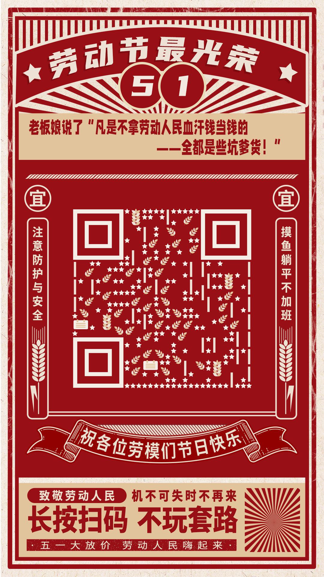 劳动节放假不二话肌理放射线大字报二维码生成器-平面静态-手机海报