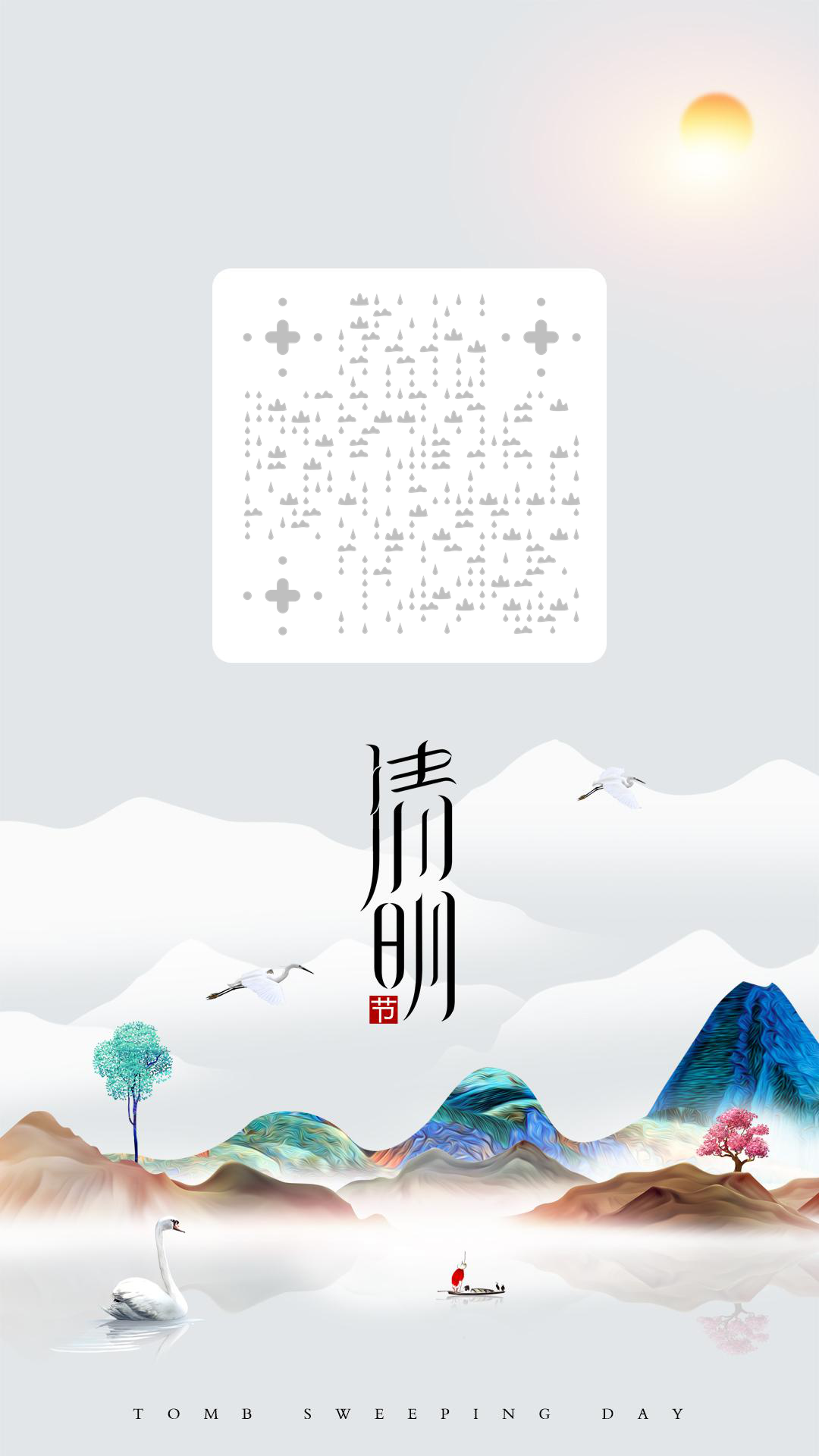 清明节春天水墨画风景山水亲人二维码生成器-平面静态-手机壁纸
