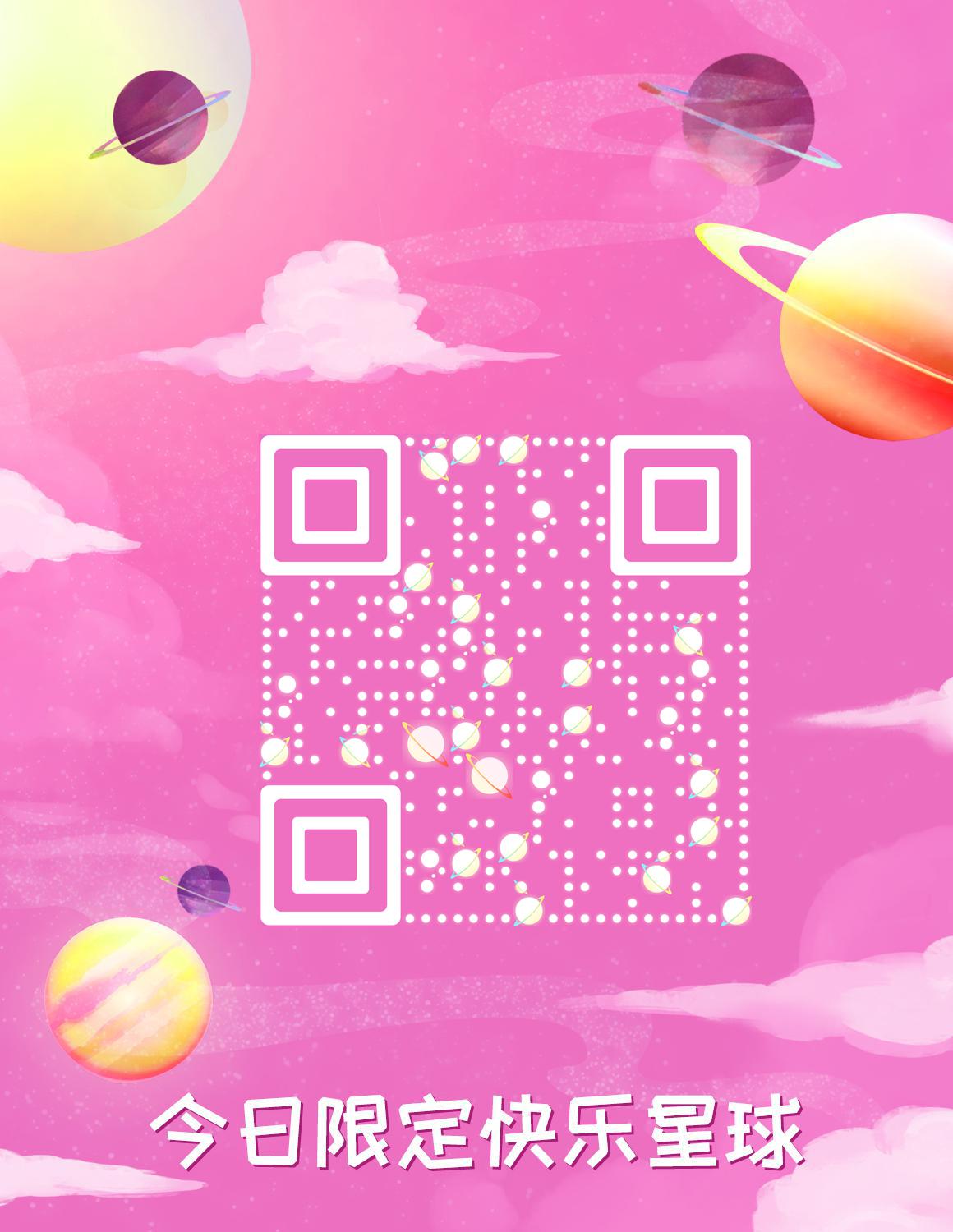 粉色梦幻发光星球童年梦二维码生成器-平面静态-微信名片