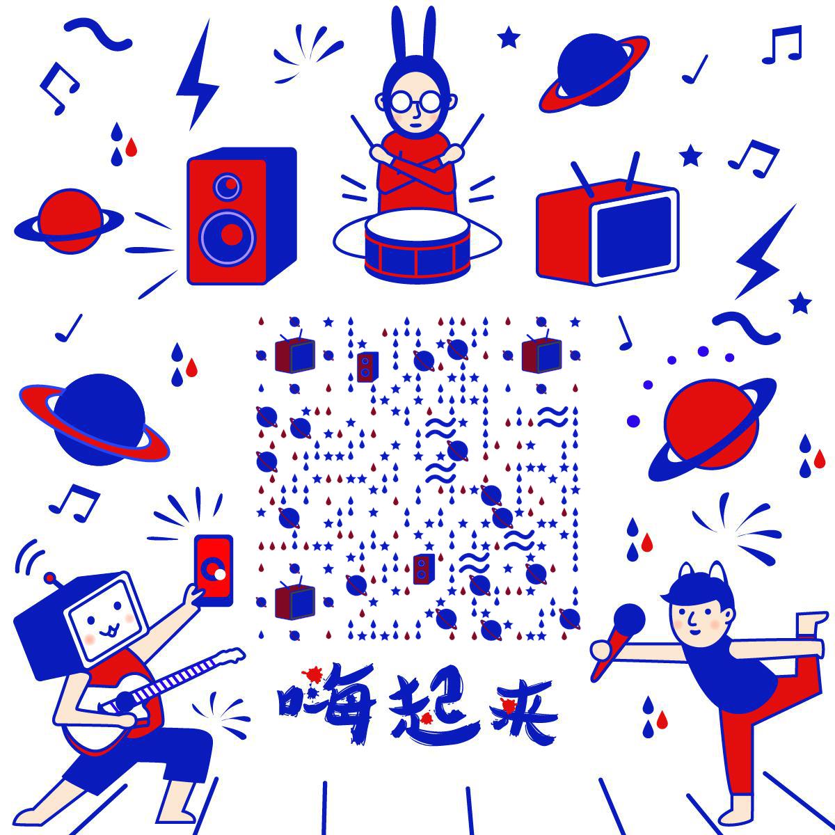 嗨起来红蓝潮流音乐唱歌跳舞二维码生成器-平面静态-正方形码