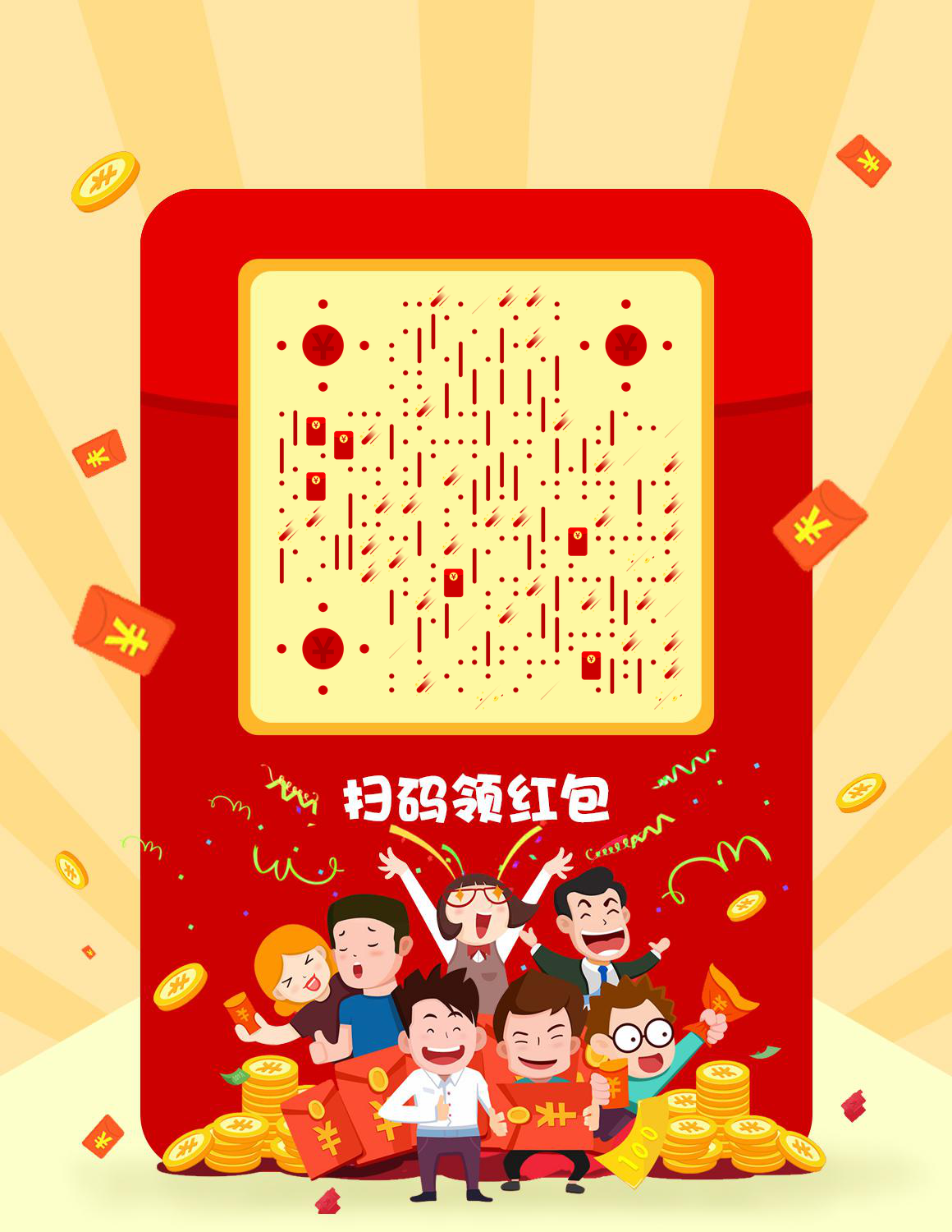 开心红包金币红黄春节过年收付款二维码生成器-平面静态-微信名片