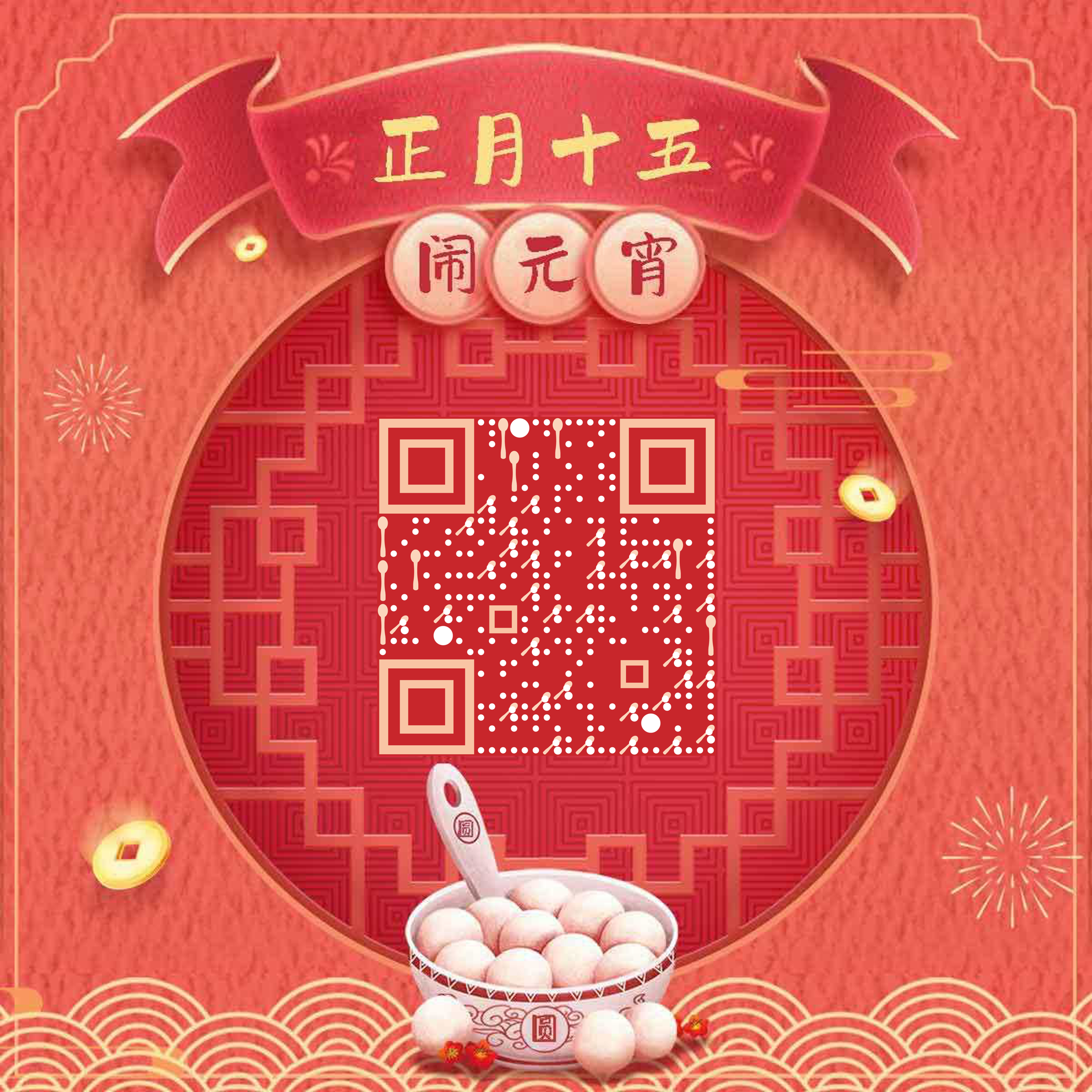 正月十五香甜甜元宵二维码生成器-平面静态-正方形码