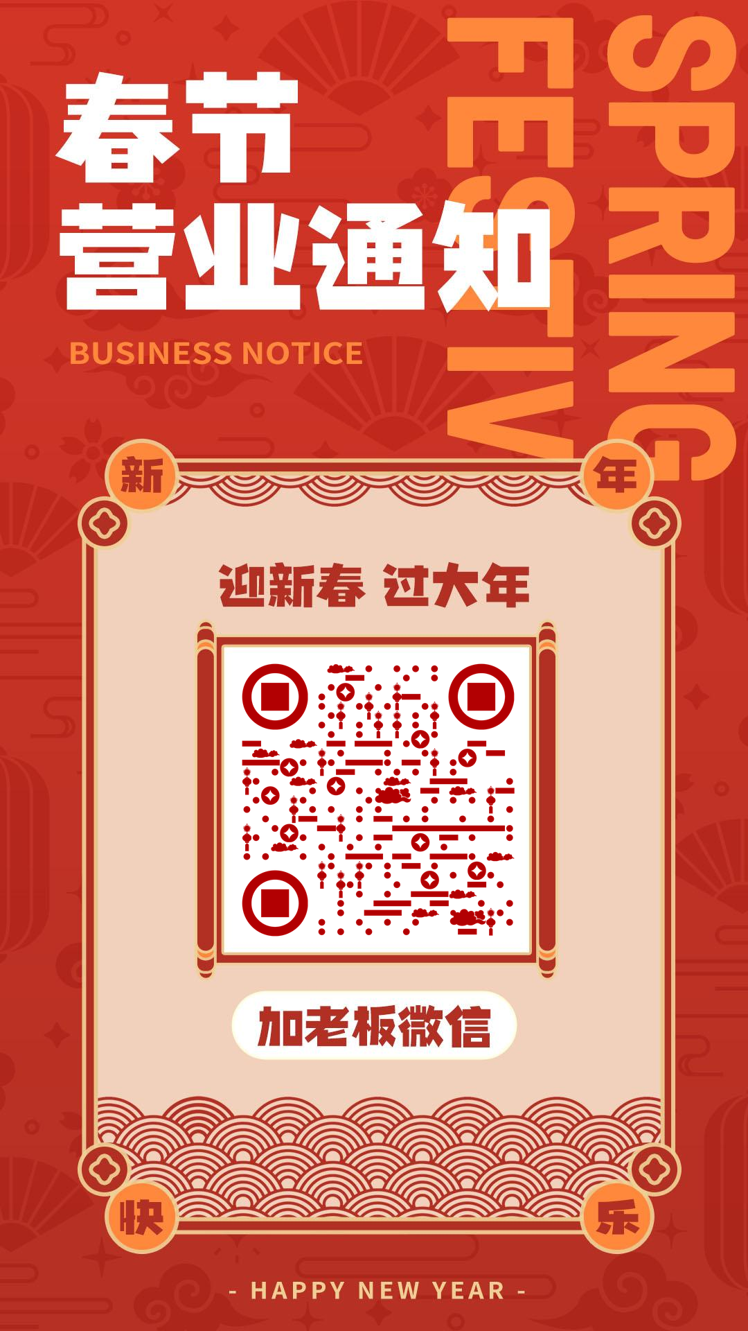 春节也营业加老板微信二维码生成器-平面静态-手机壁纸