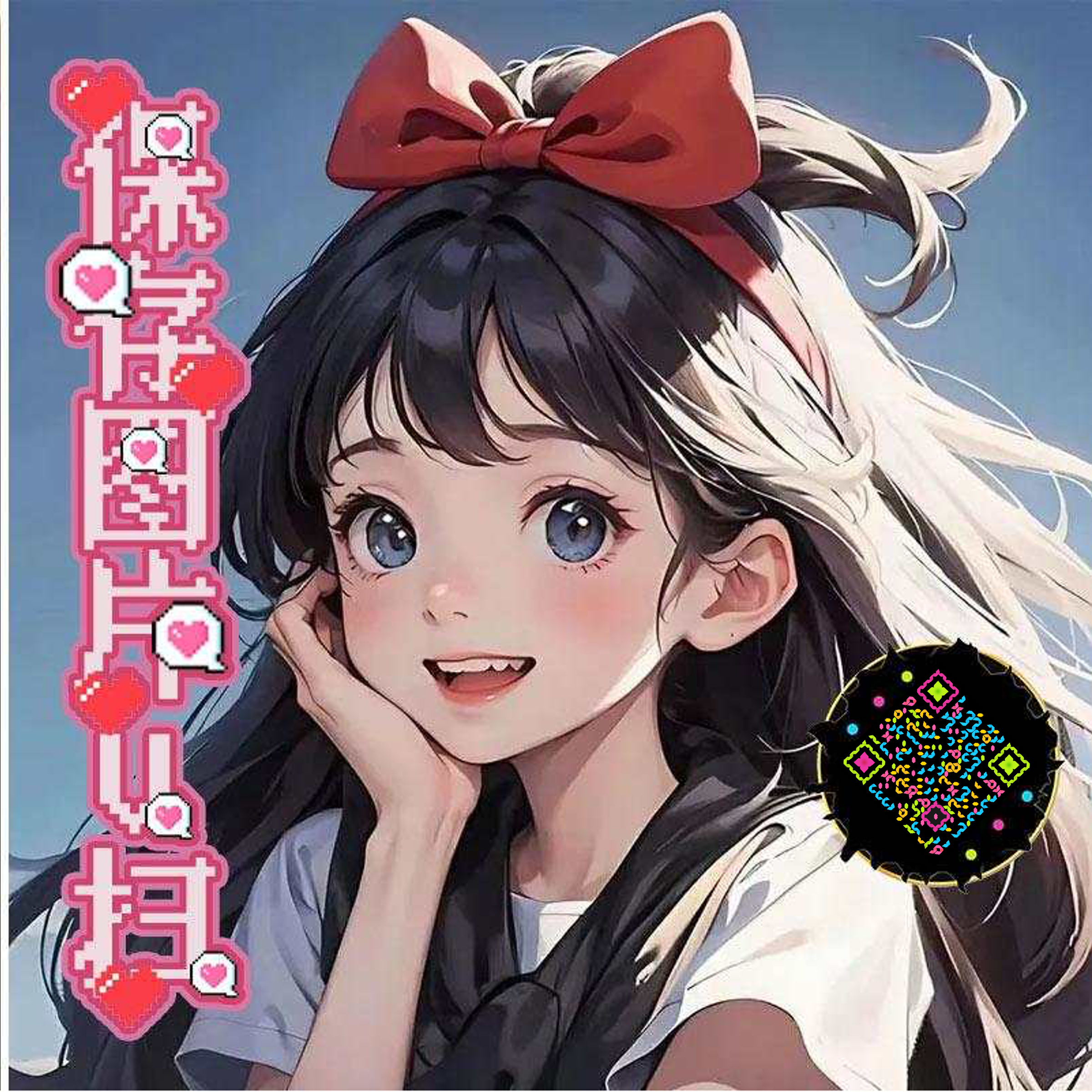 泡泡头图三格头蝴蝶结可爱女孩五彩丝带艺术二维码二维码生成器-平面静态-正方形码