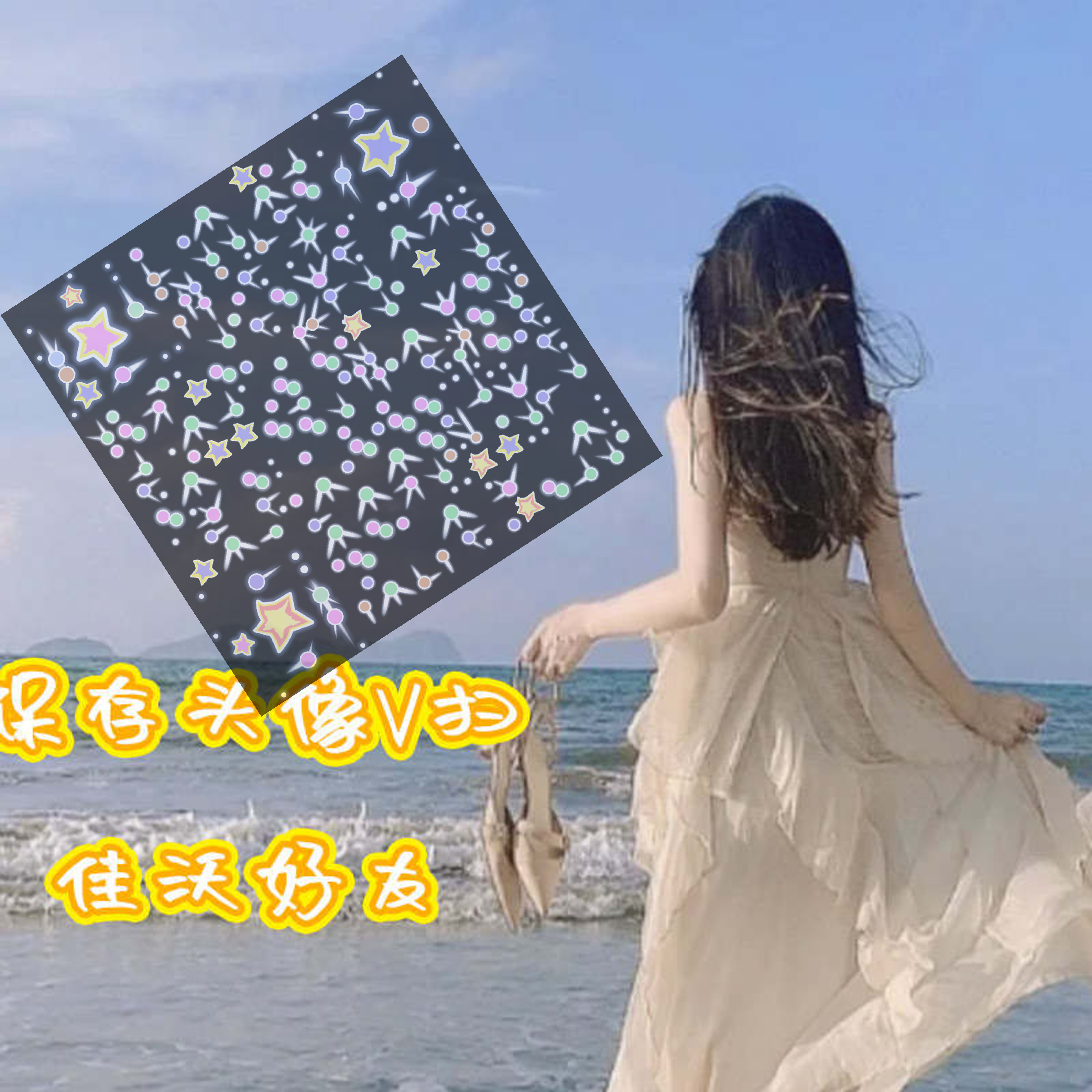 泡泡头图三格头海边阳光背影黑底星星防封二维码二维码生成器-平面静态-正方形码