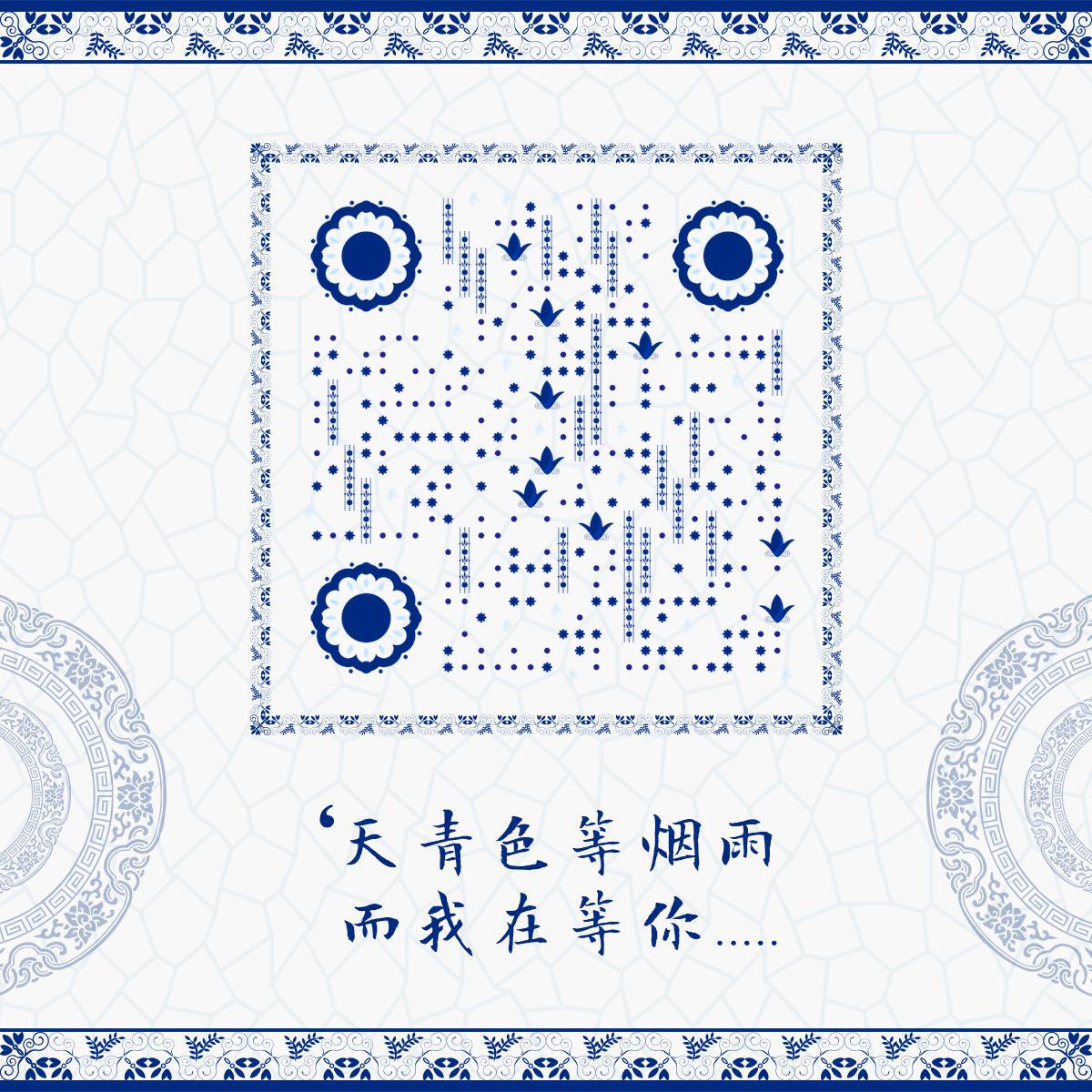 青花瓷蓝色简约古风复古中国风二维码生成器-平面静态-正方形码