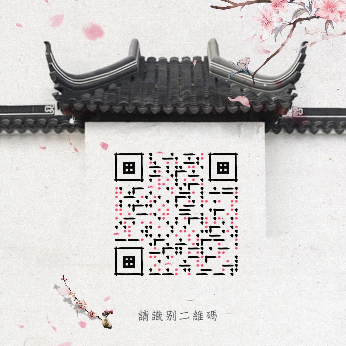 中国风水墨画桃花建筑黑白复古二维码生成器-平面静态-正方形码