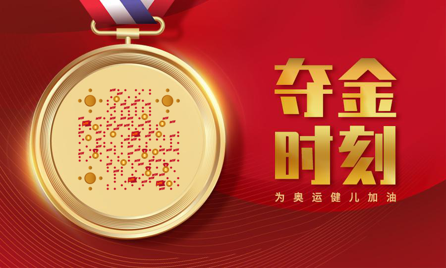 北京冬奥红色夺金时刻奥运奖牌金牌二维码生成器-平面静态-公众号图