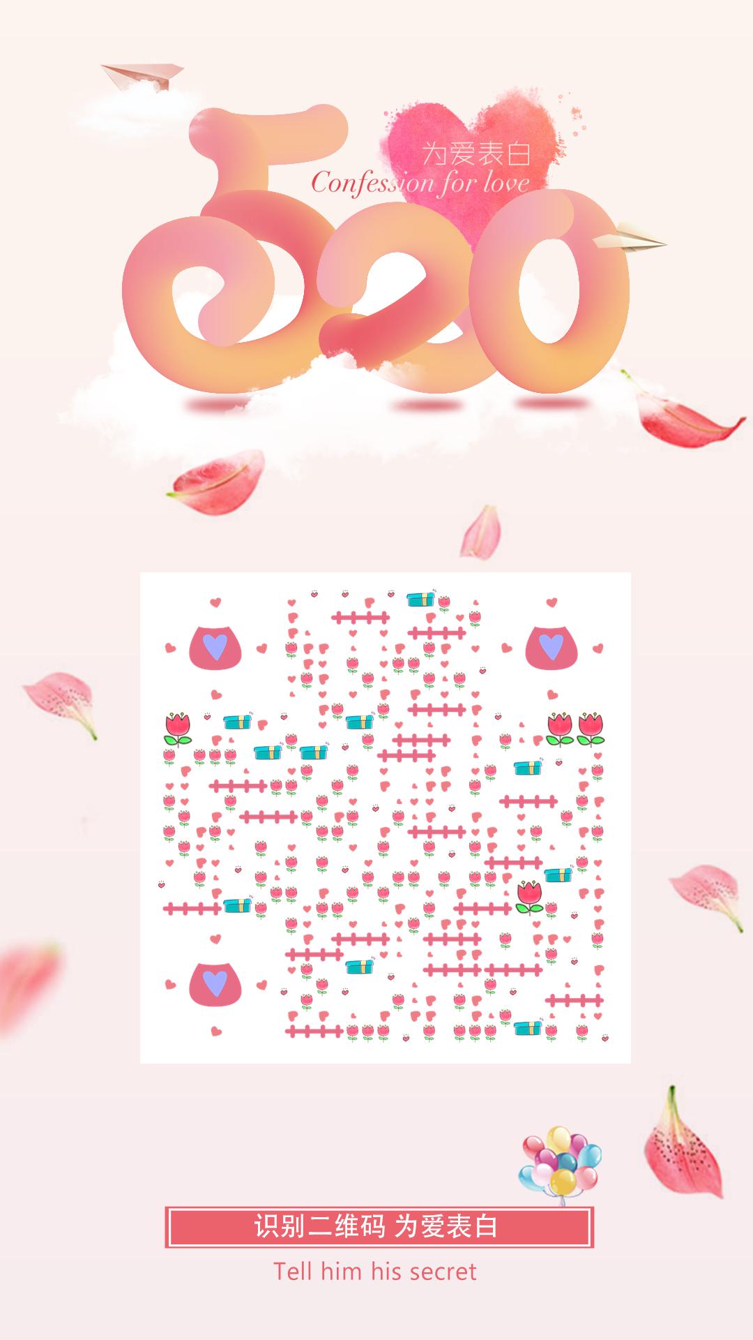 新婚邀请函520粉色渐变情人节二维码生成器-平面静态-手机海报