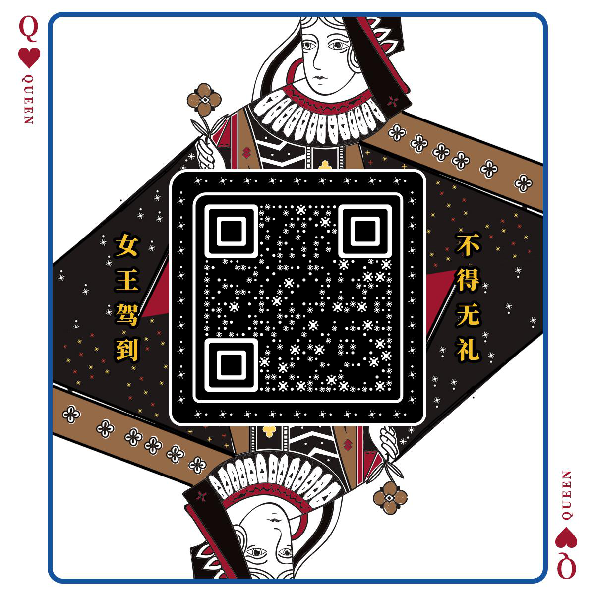 扑克牌黑色桃心女王二维码生成器-平面静态-正方形码