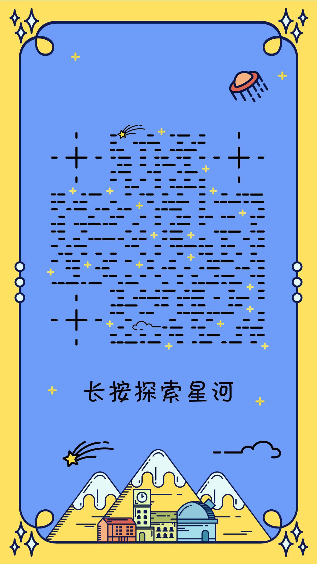 探索星河星空星星宇宙蓝色线性二维码生成器-平面静态-手机海报