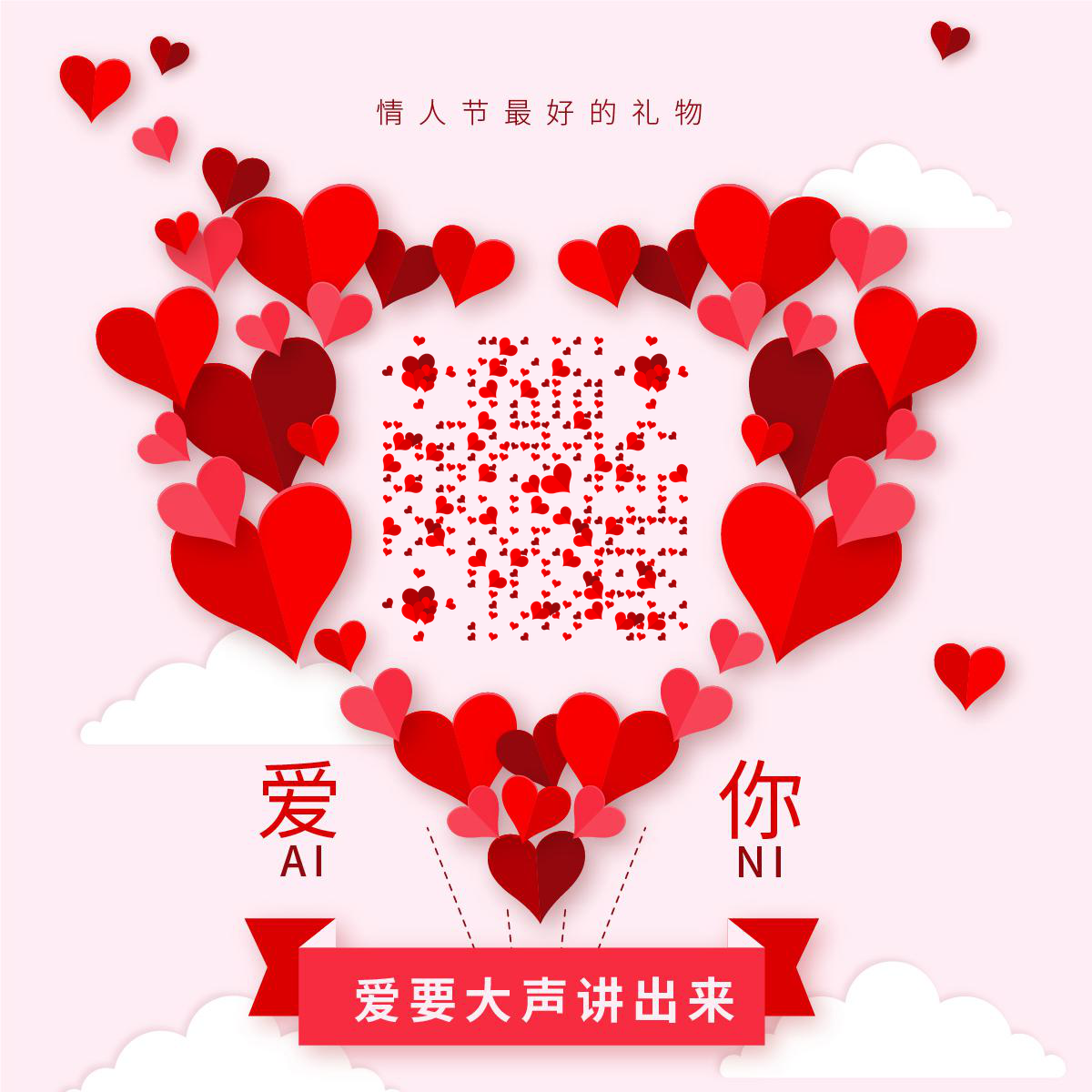 情人节说爱你红色折纸爱心热气球二维码生成器-平面静态-正方形码