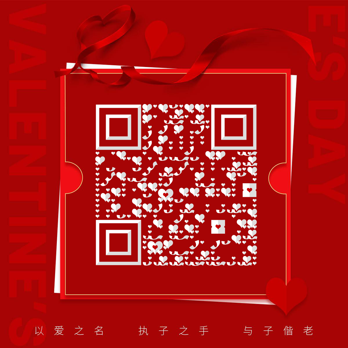 以爱之名卷曲丝带白色折纸红色卡片二维码生成器-平面静态-正方形码