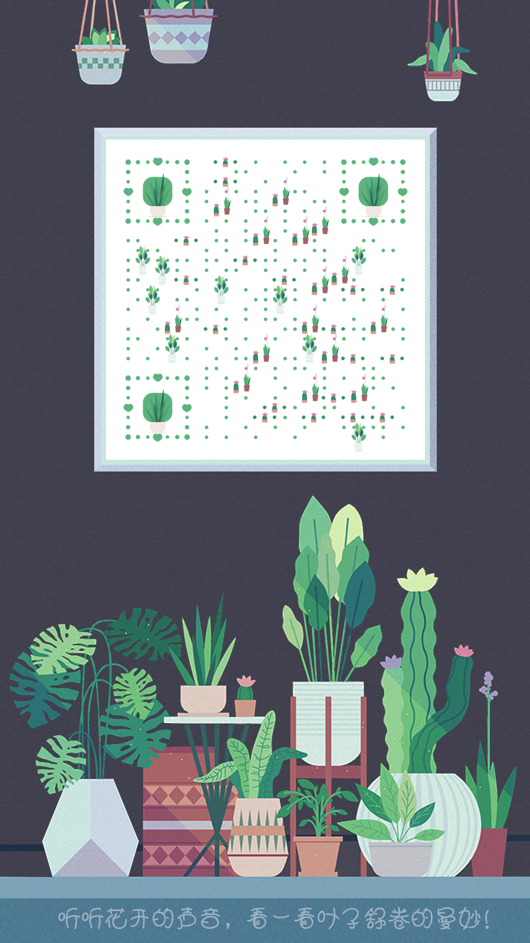 绿植恬静小阳台绿色生活二维码生成器-平面静态-手机壁纸