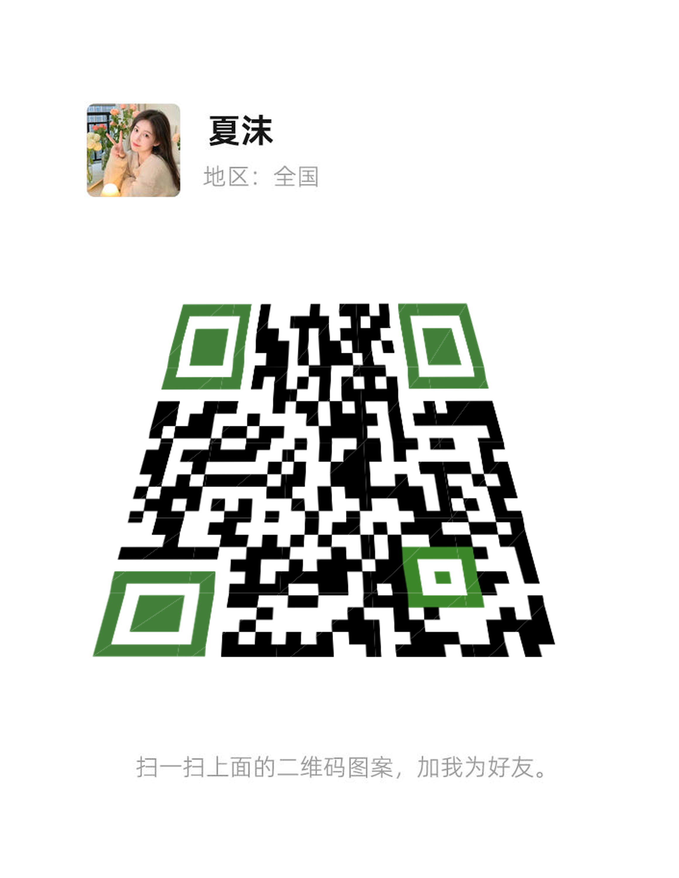 社交名片美女头像绿色普通黑白变形过审二维码二维码生成器-平面静态-微信名片
